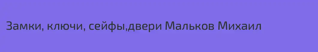 Замки, ключи, сейфы,двери Мальков Михаил